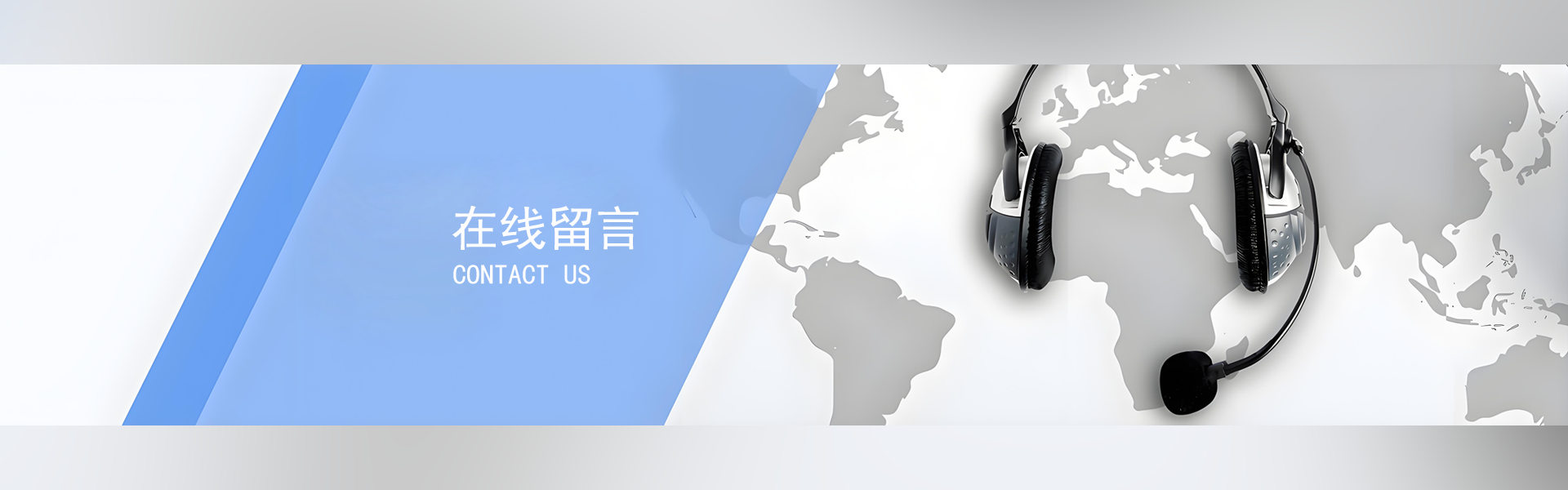 在线留言