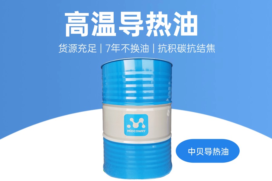 环保型高温导热油推荐