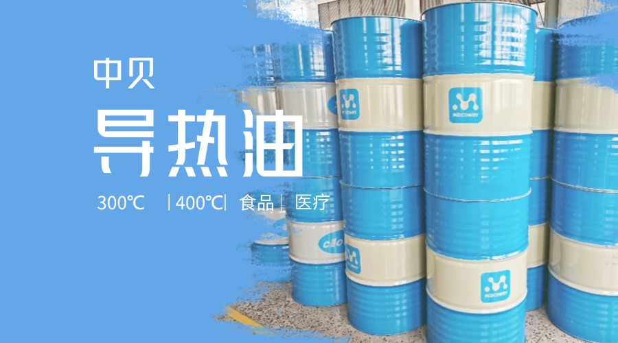 350号导热油的简介和用途