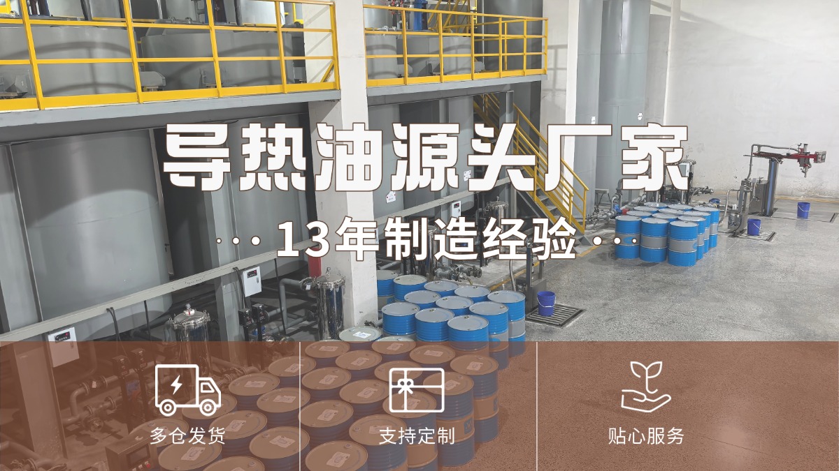 如何选择优质高温导热油