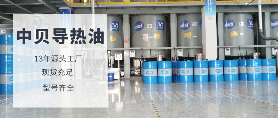 高温导热油与低温导热油的区别有哪些