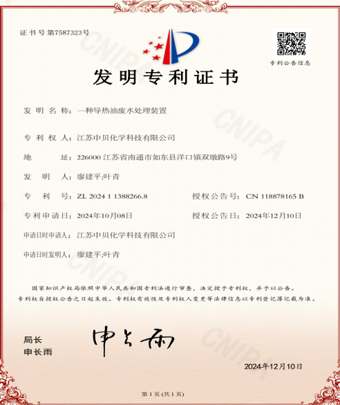 中贝化学获得“一种导热油废水处理装置”专利证书