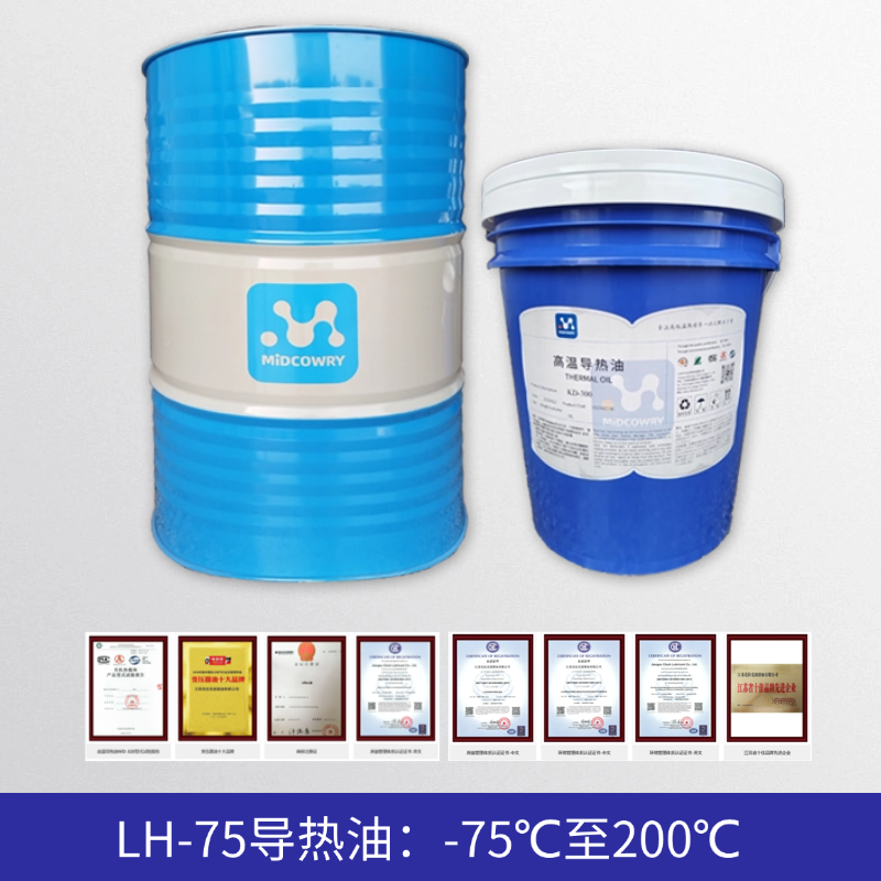 中贝LH-75低温导热油：-75℃超低温启动 200℃高温稳定运行