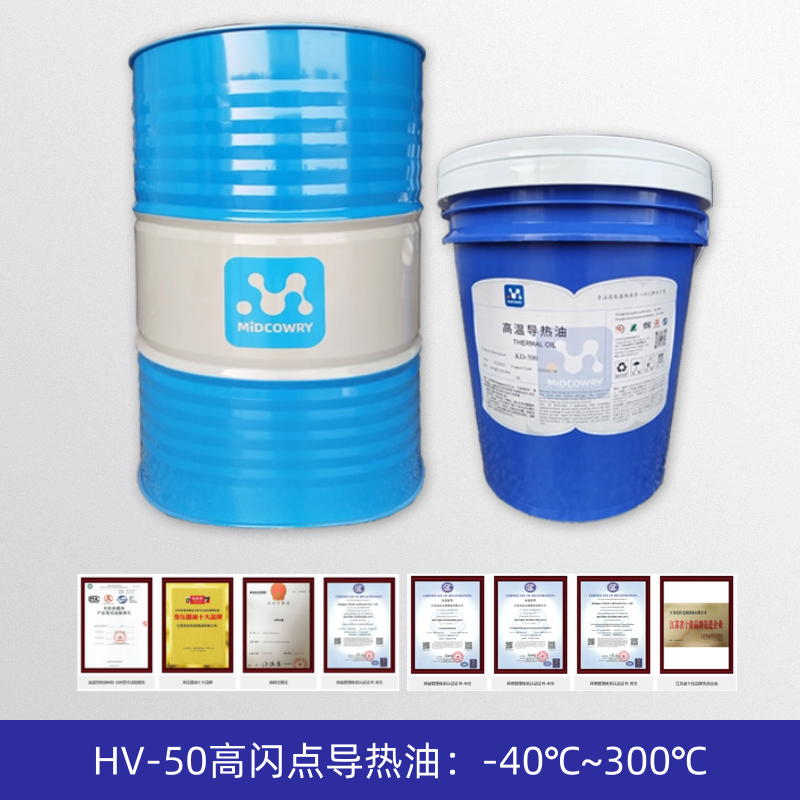 高闪点导热油HV-50